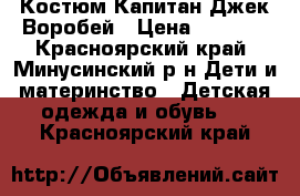 Костюм Капитан Джек Воробей › Цена ­ 1 500 - Красноярский край, Минусинский р-н Дети и материнство » Детская одежда и обувь   . Красноярский край